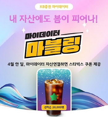 KB증권, 마이데이터 '마블링' 자산연결 이벤트 실시