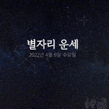  2022년 4월 6일 오늘의 운세