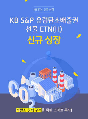 KB증권, ‘KB S&P 유럽탄소배출권 선물 ETN(H)’ 신규 상장