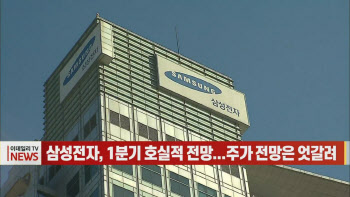 (영상)삼성전자, 1분기 호실적 전망...주가 전망은 엇갈려