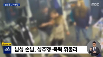 (영상)"맞다가 정신 잃어"…여성 몸 만지더니 마구 때린 남성