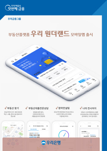 우리은행, 부동산플랫폼 '우리원더랜드' 모바일앱 출시