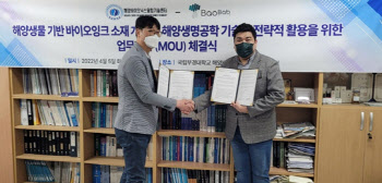 바오밥헬스케어, 부경대 해양바이오닉스 융합기술센터와 MOU