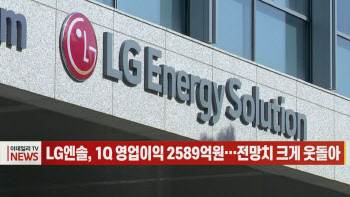 (영상)LG엔솔, 1Q 영업이익 2589억원…전망치 크게 웃돌아