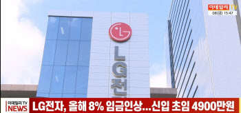 (영상)LG전자, 올해 8% 임금인상…신입 초임 4900만원