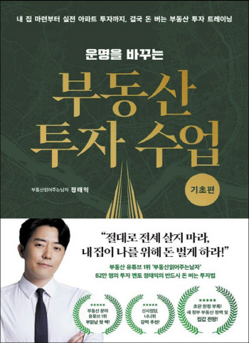 83만 구독 부동산 유튜버 정태익의 첫 책 1위