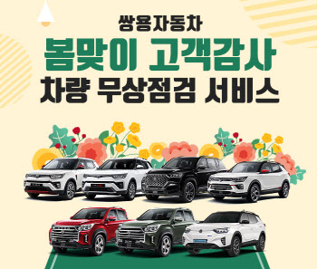 쌍용차, ‘봄맞이 고객감사 차량 무상점검 서비스’ 실시