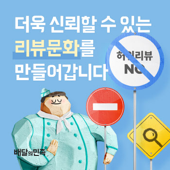 배민 '허위 리뷰와 전쟁'…지난해 11만4054건 차단했다