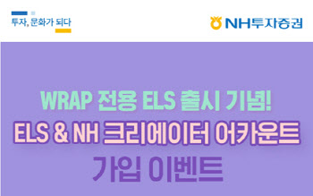 NH투자증권, 랩어카운트 전용 ELS 출시…내달 20일까지 이벤트