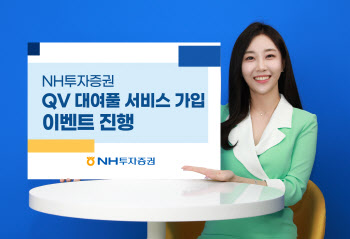 NH투자증권, QV대여풀 서비스 가입 이벤트 진행