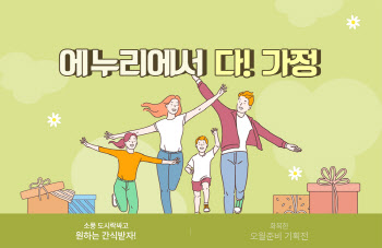 에누리닷컴, '가정의 달' 앞두고 통합 기획전