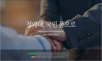 청와대 개방 전용 홈페이지 ‘청와대, 국민 품으로’ 개설
