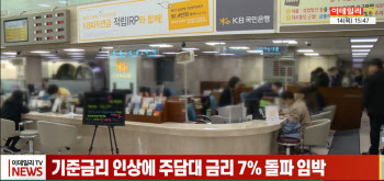 (영상)기준금리 인상에 주담대 금리 7% 돌파 임박