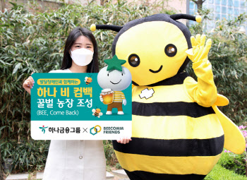 하나금융그룹, 1호 꿀벌농장 조성…꿀벌살리기 사업 지원