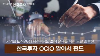 한투운용, ‘한국투자OCIO알아서펀드’ 운용현황 세미나 개최