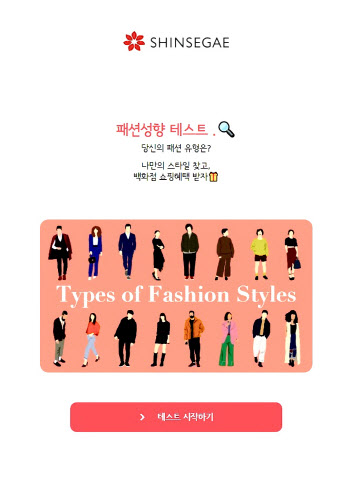 “내 패션 MBTI는?”신세계백화점, 모바일 앱 이벤트 진행