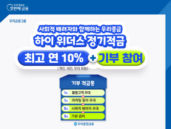 우리종합금융, 사회적 배려자 대상 최고 연 10% 적금 출시