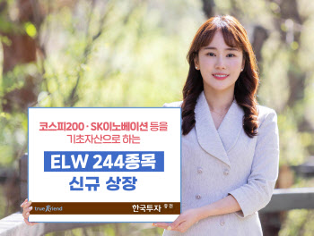 한국투자증권, ELW 244종목 신규 상장