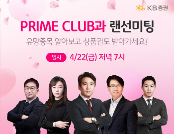 KB증권, 'PRIME CLUB과 랜선미팅' 개최