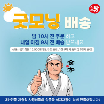 식자재도 새벽배송…식자재왕, '굿모닝배송' 강남4구 확대