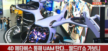 (영상)4D 메타버스 통해 UAM 탄다...월드IT쇼 가보니