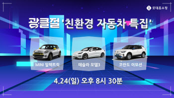 롯데홈쇼핑, 'G80e' 등 친환경차 특별전