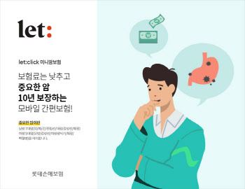 “암보험도 간편하게”…롯데손보, 미니암보험 출시