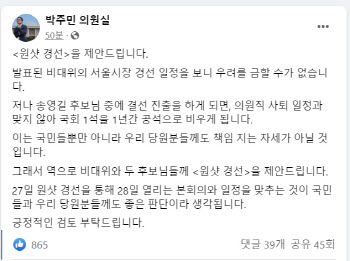 박주민 "민주당 서울시장 후보, 원샷 경선으로 뽑자"