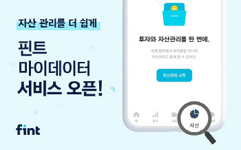 디셈버앤컴퍼니운용 '핀트', 마이데이터 서비스 개시