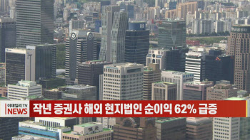 (영상)작년 증권사 해외 현지법인 순이익 62% 급증