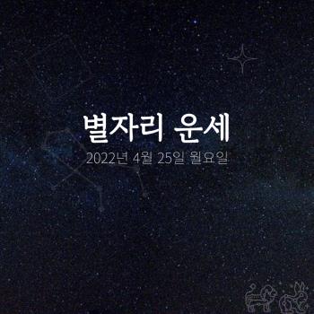  2022년 4월 25일 오늘의 운세