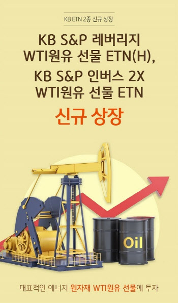 KB증권, 'S&P 레버리지·인버스 WTI원유 선물 ETN' 상장