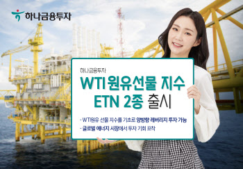 하나금융투자, WTI원유 선물 지수 ETN 2종 출시