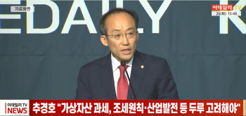 (영상)추경호 "가상자산 과세, 조세원칙·산업발전 등 두루 고려해야"