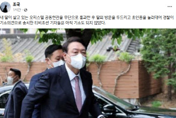 윤 주차장 침입에 기자 벌금형…조국 "내딸 방문 두드린 기자들 기소도 안돼"