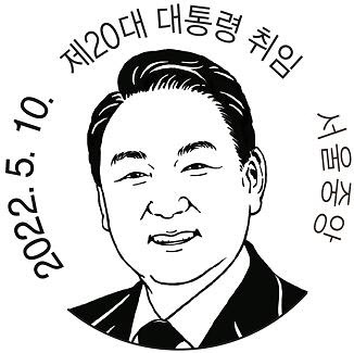 尹당선인 취임 기념우표 300만장 발행…날짜도장 어떻게 생겼나