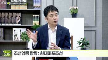 (영상)이동헌 팀장 "조선주, 5~10년 길게 보고 모아가야"