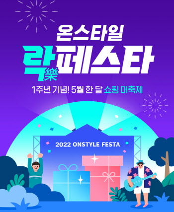 CJ온스타일, 상반기 최대 쇼핑축제 '온스타일 락페스타' 개최