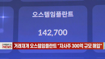 (영상)거래재개 오스템임플란트 "자사주 300억 규모 매입"