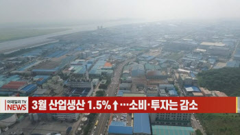 (영상)3월 산업생산 1.5%↑…소비·투자는 감소