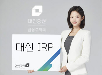 대신증권, IRP 원리금 비보장형 상품 중장기수익률 '1위'