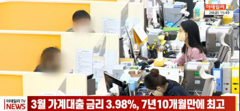 (영상)3월 가계대출 금리 3.98%, 7년10개월만에 최고