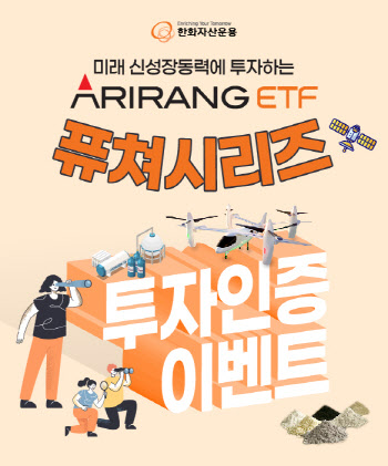 한화운용, ARIRANG 희토류·수소·우주항공ETF 투자 이벤트