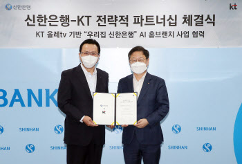 신한은행, KT와 손잡고 AI 금융 화상상담 추진