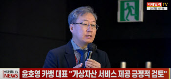(영상)윤호영 카뱅 대표 "가상자산 서비스 제공 긍정적 검토"