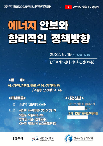 전기협회, 19일 에너지 안보 정책포럼 개최