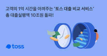 토스, 대출비교 통한 대출금 10조원 돌파