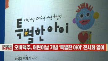 (영상)오비맥주, 어린이날 기념 '특별한 아이' 전시회 열어