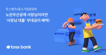 토스뱅크, 노란우산공제 가입 소상공인에 0.5%p 우대금리