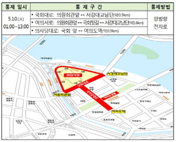 내일 尹 취임식에 국회 주변 도로 통제 “우회하세요”